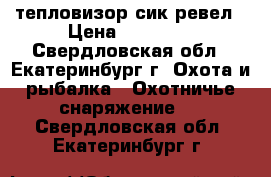 тепловизор сик ревел › Цена ­ 36 000 - Свердловская обл., Екатеринбург г. Охота и рыбалка » Охотничье снаряжение   . Свердловская обл.,Екатеринбург г.